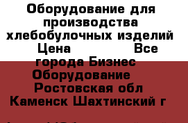 Оборудование для производства хлебобулочных изделий  › Цена ­ 350 000 - Все города Бизнес » Оборудование   . Ростовская обл.,Каменск-Шахтинский г.